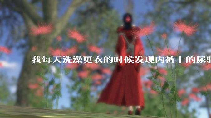 我每天洗澡更衣的时候发现内裤上的尿骚味好重，我是女生，现在才17岁，这是怎么回事啊？