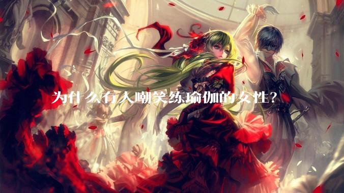 为什么有人嘲笑练瑜伽的女性？