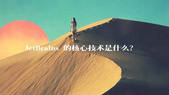 JetBrains 的核心技术是什么？