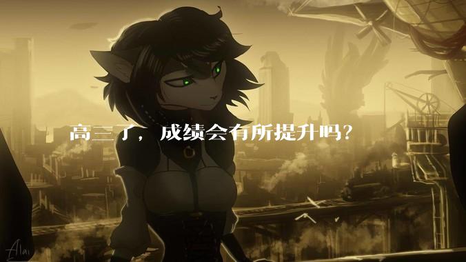 高三了，成绩会有所提升吗？