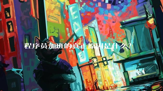 程序员加班的真正原因是什么？
