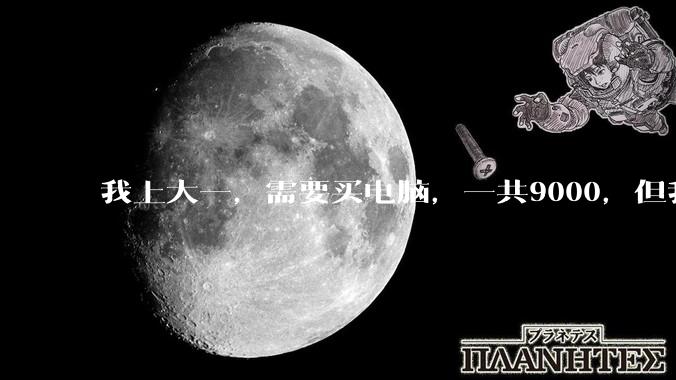 我上大一，需要买电脑，一共9000，但我妈说她给我3000，我心里很不舒服，怎么办？