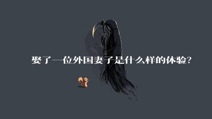 娶了一位外国妻子是什么样的体验？