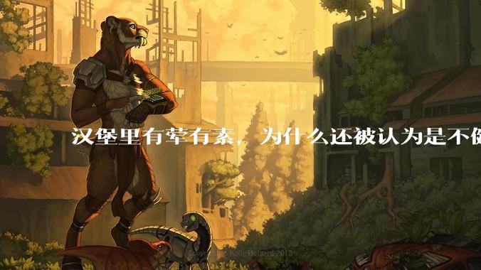 汉堡里有荤有素，为什么还被认为是不健康的？